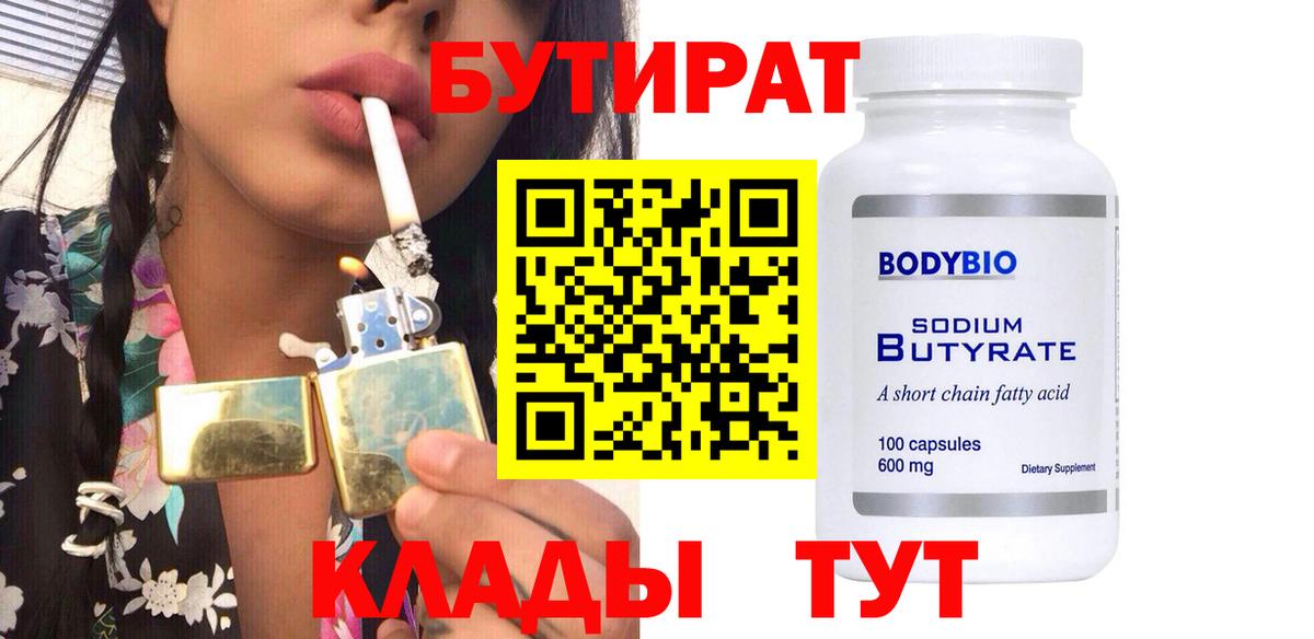 БУТИРАТ бутик Иркутск