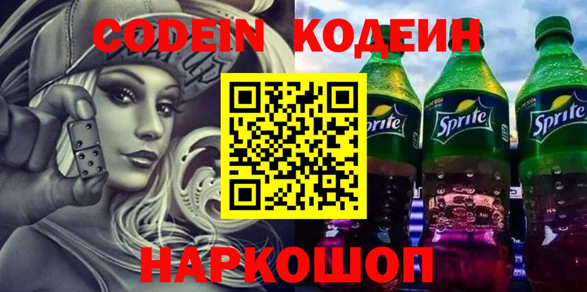Codein Purple Drank  Кодеин напиток Lean (лин)  Вход с VPN  Иркутск 